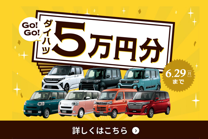 ダイハツ 5万円分 用品プレゼントキャンペーン6.29 [月]まで